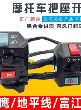 地平线跑车摩托车开关总成 富江龙 劲彪龙太子手把座喇叭开关配件
