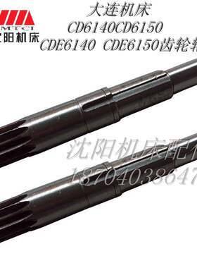 大连机床CD6140CD6150 CDE6140CDE6150Z13L277 原厂齿轮轴 齿条轴