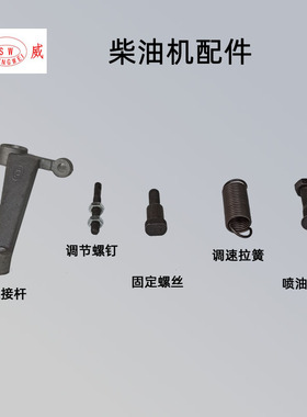 单缸柴油机配件 调速连接杆 调节螺钉 喷油泵螺丝 固定螺丝 弹簧