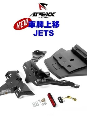 APEXX 三阳JETS/JETSL 改装牌照架牌照板 JET SL短尾支架 翘牌架