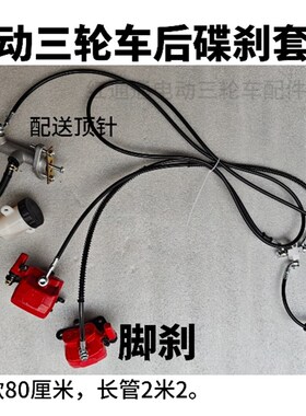 电动三轮车后碟刹一分二改装维修GOQS原厂配件手刹脚刹碟刹