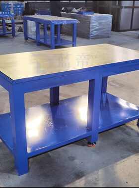 重型钳工台钳工工作台模具工作台钳工桌虎钳工作台钢板飞模工作台