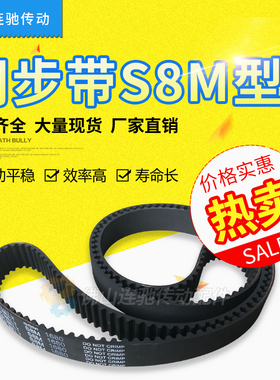 STD S8M2240S8M2272S8M2296S8M2400橡胶同步带  齿形传动带
