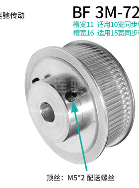 同步轮 带轮 3M 72齿 孔8/10/12/14/15/16/17/19/20 36T 3m BF型