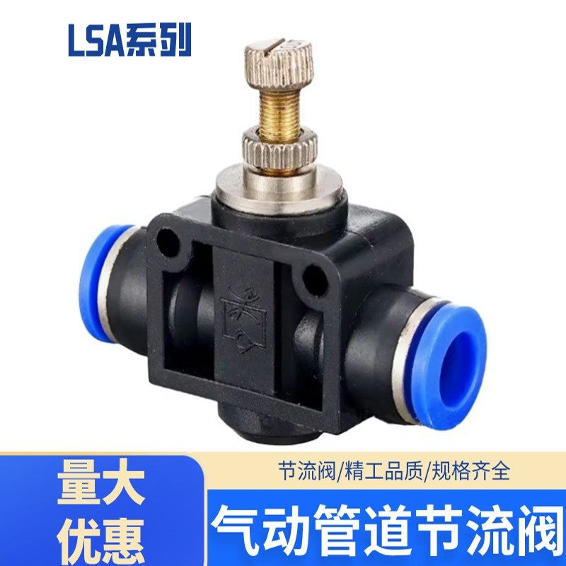 LSA管道型节流阀 调压阀 流量控制 气管接头 气管 4 6 8 10 12mm