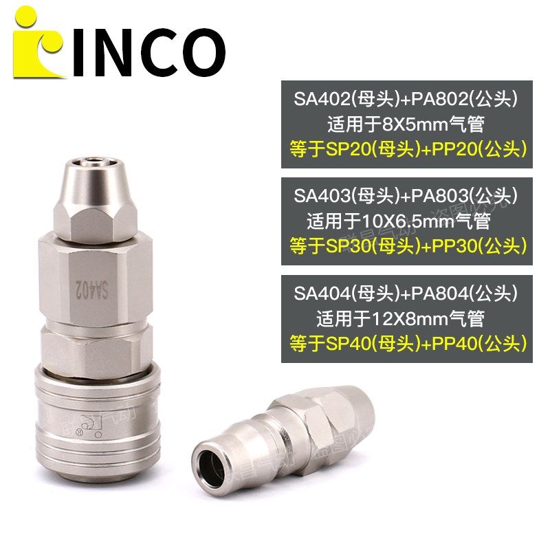 INCO意大利款SP20 PP20自锁快速接头SA402/403/404 PA802/803/804