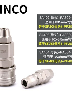 INCO意大利款SP20 PP20自锁快速接头SA402/403/404 PA802/803/804