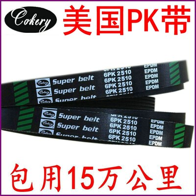 进口助力泵汽车皮带8PK900 8PK1160 8PK1850 8PK1880 5PK835 10PK
