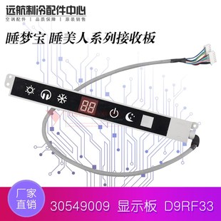 原装格力空调 睡美人 睡梦宝 30549009 显示板 遥控接收板 D9RF33