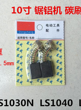 适配牧田10寸LS1040锯铝机切割机碳刷LS1030N/1040/1045配件碳刷