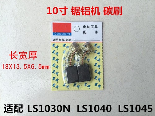 适配牧田10寸LS1040锯铝机切割机碳刷LS1030N/1040/1045配件碳刷