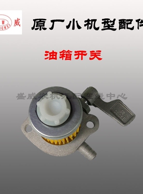 常发 玉柴 常柴 单缸柴油机 微耕机配件 R170 R176 170F 油箱开关