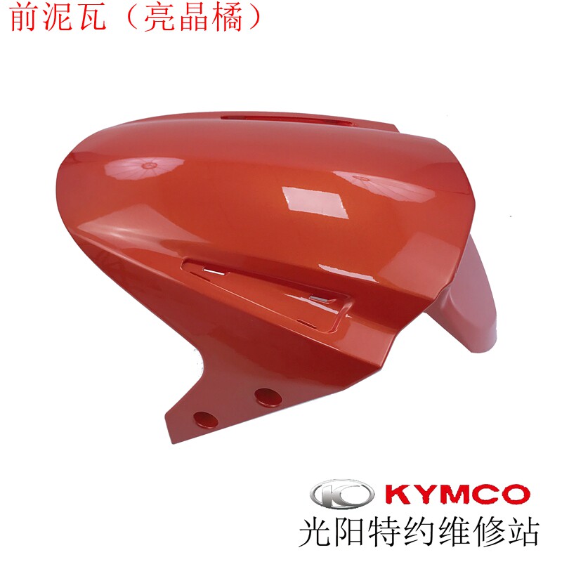 光阳原厂弯道情人150 ACC KCC 2V 4V 前泥瓦前土除挡泥板ABS外壳