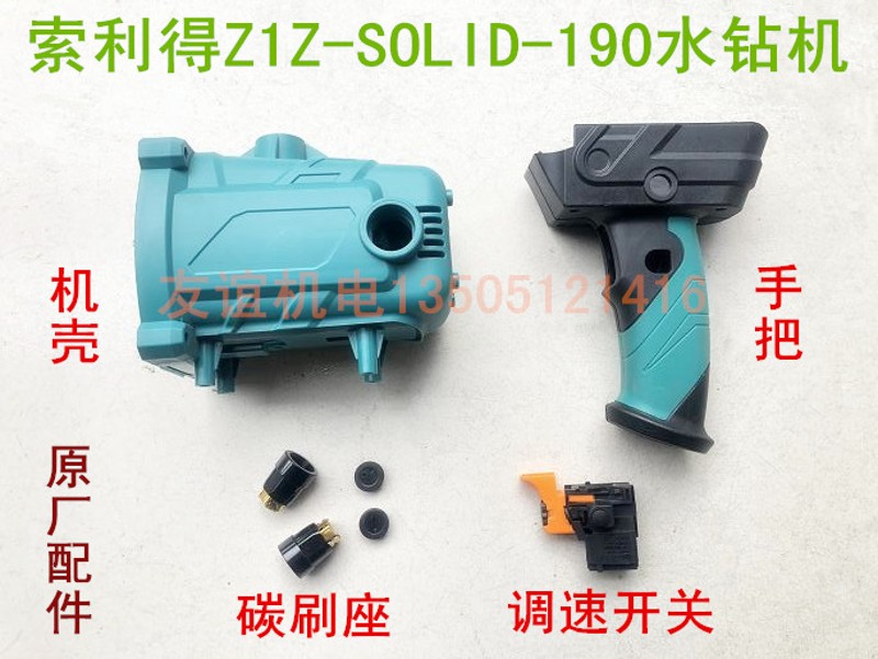 索利得新款S级Z1Z-SOLID-190水钻机配件机壳外壳调速开关手把手柄