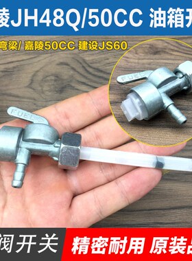 摩托车配件 弯梁/ 嘉陵JH48Q/渭阳50CC 建设JS60 油箱/路开关