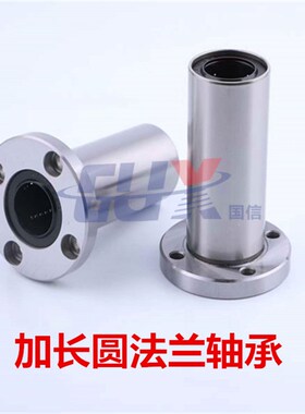 精密轴承钢加长圆型法兰直线轴承LMF6L8101213120253035/40/50/60