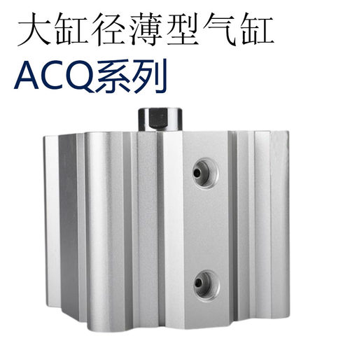 大缸径大推力薄型气缸ACQ125/140-10-20-30-40-50-75-100-125S100