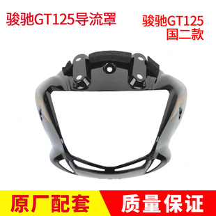 适用轻骑铃木骏驰QS125-5-5C-5A大灯导流罩GT125头罩5E摩托车灯罩