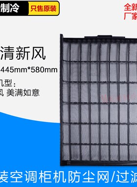 适用格力空调2-5P匹柜机过滤网 防尘网 隔尘网健康滤网进风网