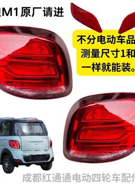 琳琅M1M2阳光款电动四轮车后尾灯组合转向灯倒车灯总成