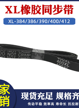 橡胶传动带384/386/390/400/412XL工业输送带带宽10/15mm同步带XL