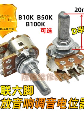 功放音响可调电位器6脚音调音量开关D字轴20mm 双联B10K 50K 100K