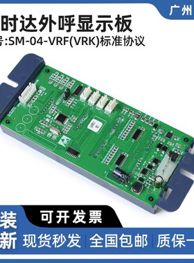 新时达电梯外呼显示板SM-04-VRF(VRK)标准协议楼层外招板电梯配件