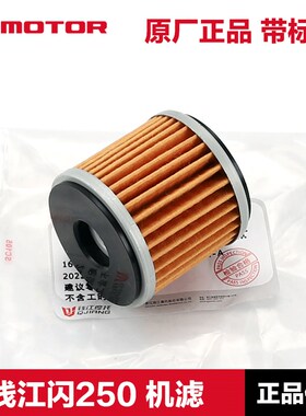 原装正品钱江 闪SRV250 QJ250-2N机油滤芯空气滤清器机滤空滤配件