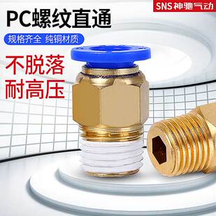 sns气管快速接头带螺纹直通快插pc 8-02/6/8/10/12/16-01//03/04