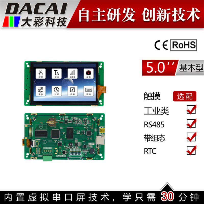 5寸RS485串口屏 触摸 800*480 1G内存 带组态/USB/SD/5-26V