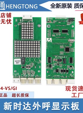 新时达电梯外呼显示板GISM.04VS/G点阵板SM-04-VS/帝奥电梯配件新