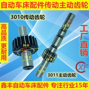 自动车床配件3010传动齿轮3011主动齿轮名阳奇峰洽群山铪力存