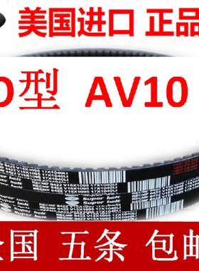 进口三角带汽车皮带O型有齿AV10x650 660 680 690 700 710Li