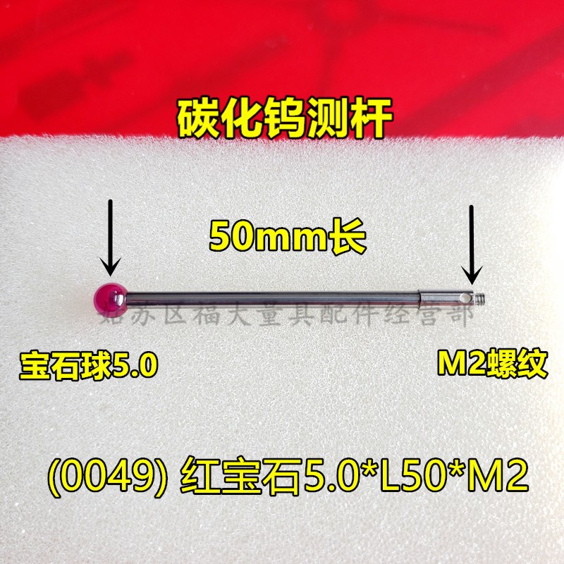 雷尼绍A-5003-0049 三坐标测针国产代用 M2螺纹三次元5.0宝石测针
