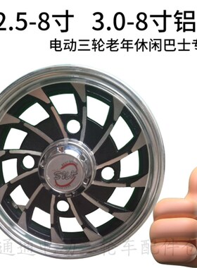电动三轮车30-8寸2.75-8寸2.5-8寸铝合金轮前轮后轮轮子