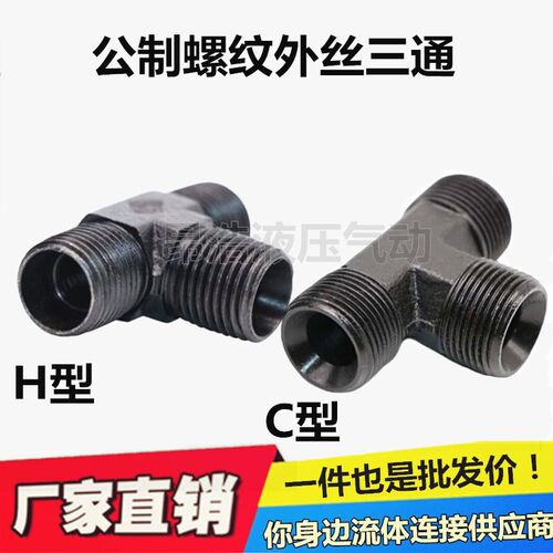 液压油管接头公制外丝三通14/16/18/22/27*1.5卡套扩口外牙喇叭
