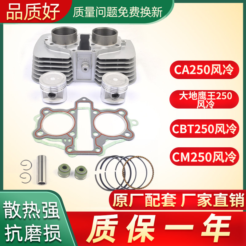 原装大地鹰王DD250CA250金太子CM250CBT250风冷套缸中缸气缸体
