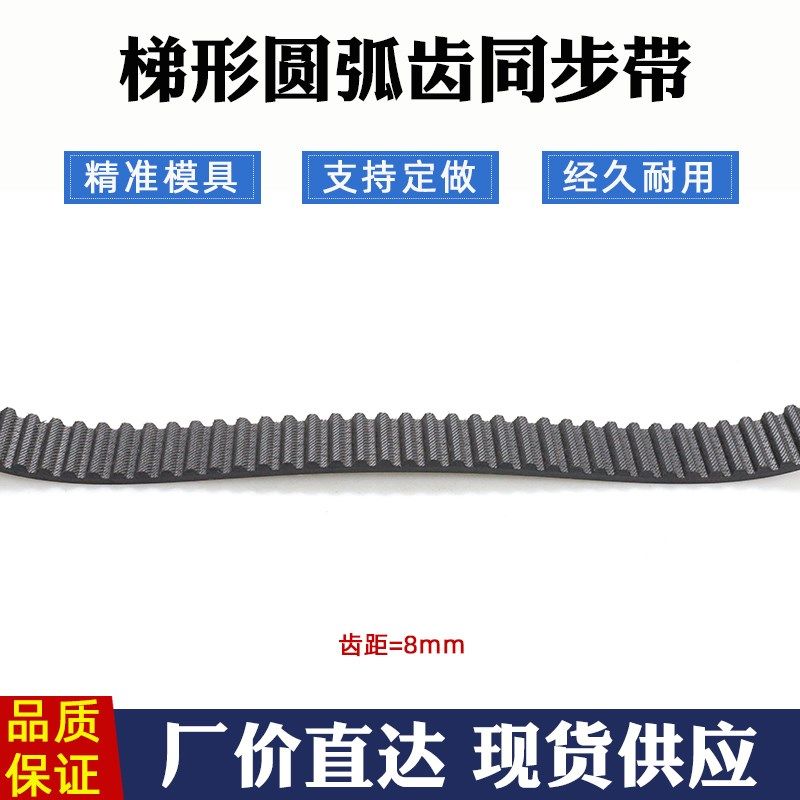 同步带STD S8M 840/S8M 848 橡胶工业传送带 梯形圆弧齿 同步皮带