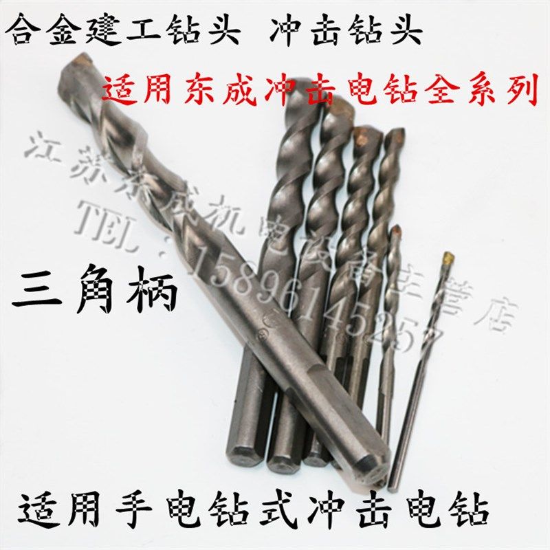 东成冲击电钻手枪钻三角柄冲击钻头混凝土水泥墙圆柄合金钻头包邮