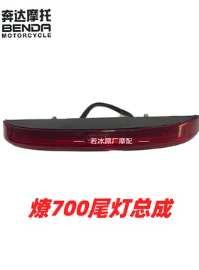 奔达燎700原厂后尾灯总成摩托车LFC700后刹车灯警示灯原装正品