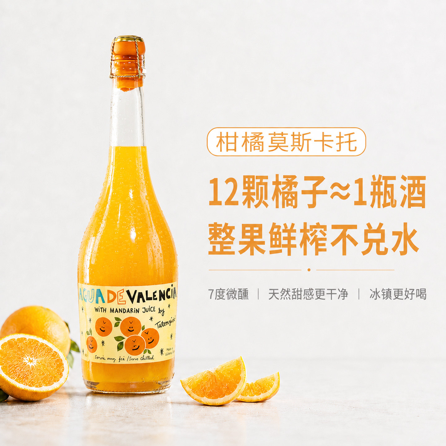 露颂西班牙原瓶进口塔伦家橘子起泡酒莫斯卡托7度微醺气泡果酒