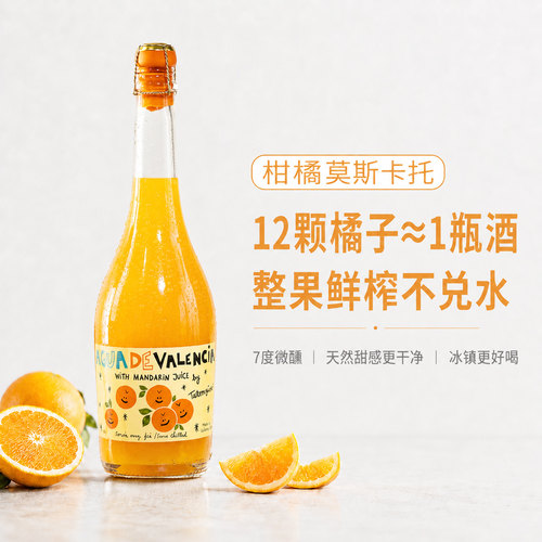 露颂西班牙进口橘子起泡酒