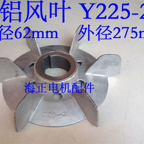 电机铝风叶Y225-2 内径62mm 外径275mm 37-45KW
