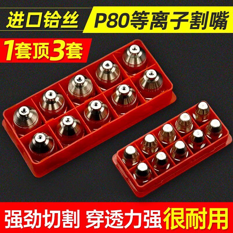 等离子p80割嘴切割嘴LGK-100等离子切割机配件大全割枪嘴电极喷嘴图片