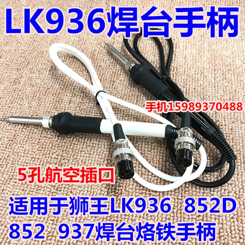 狮王LK936 852D 852 937焊台手柄 LK936 936A焊台907专用5孔手柄