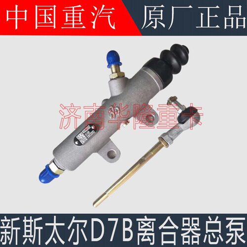 适配重汽斯太尔D7B离合器总泵斯太尔D7B离合器助力缸WG9323230055