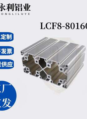 替米思米LCF8-80160欧标80系列 重型铝型材机架 槽宽8.2mm, KLCF8