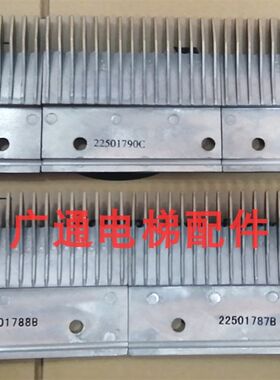 全新日立扶梯人行道 铝合金 梳齿板 22501788/787/789/790/B/C/D