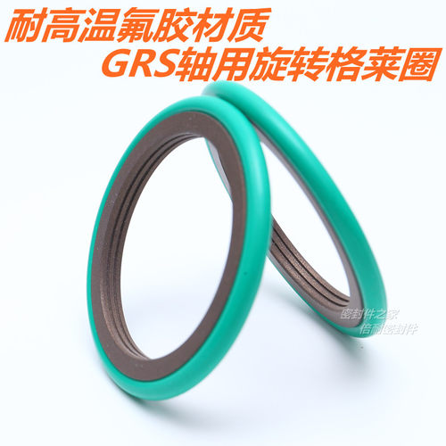 氟胶耐高温GRS轴用旋转格莱圈 回转格来圈内径20/22/25/28/30mm
