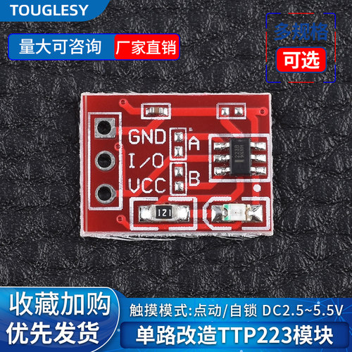 TTP223触摸传感器触摸按键模块 自锁 点动 电容式 开关 单路改造
